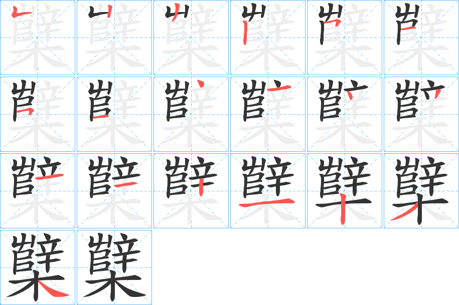 櫱字筆畫(huà)寫(xiě)法