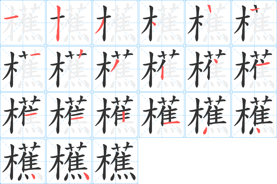 櫵字筆畫(huà)寫(xiě)法