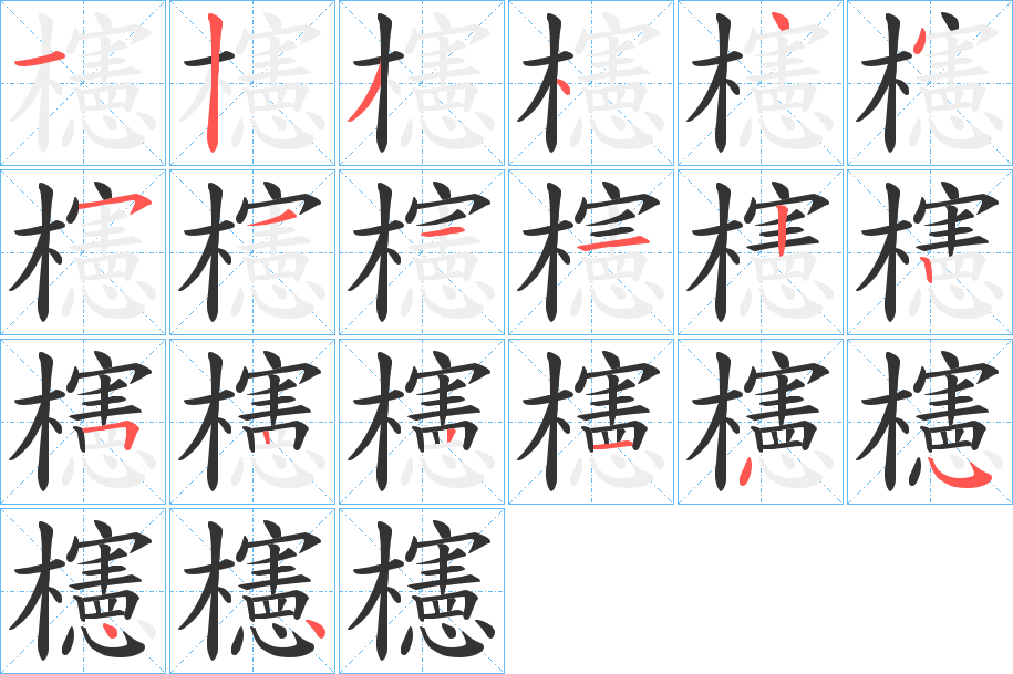 櫶字筆畫寫法