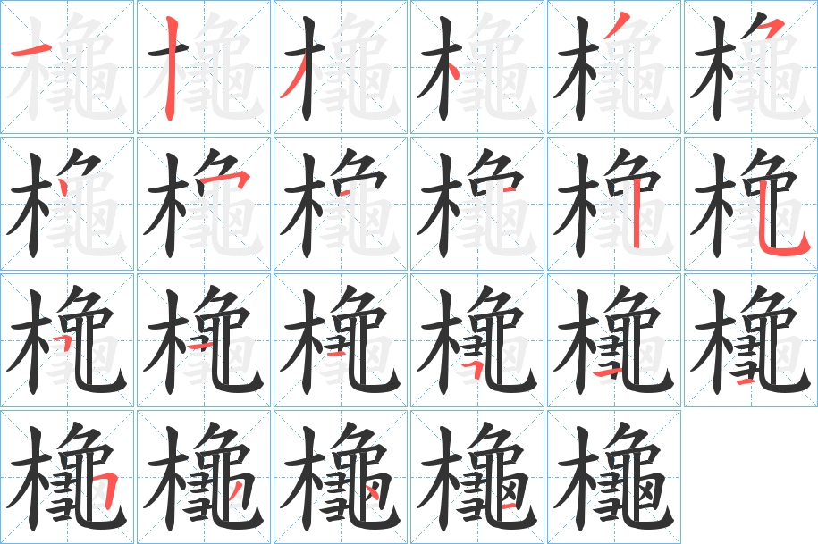 櫷字筆畫寫法