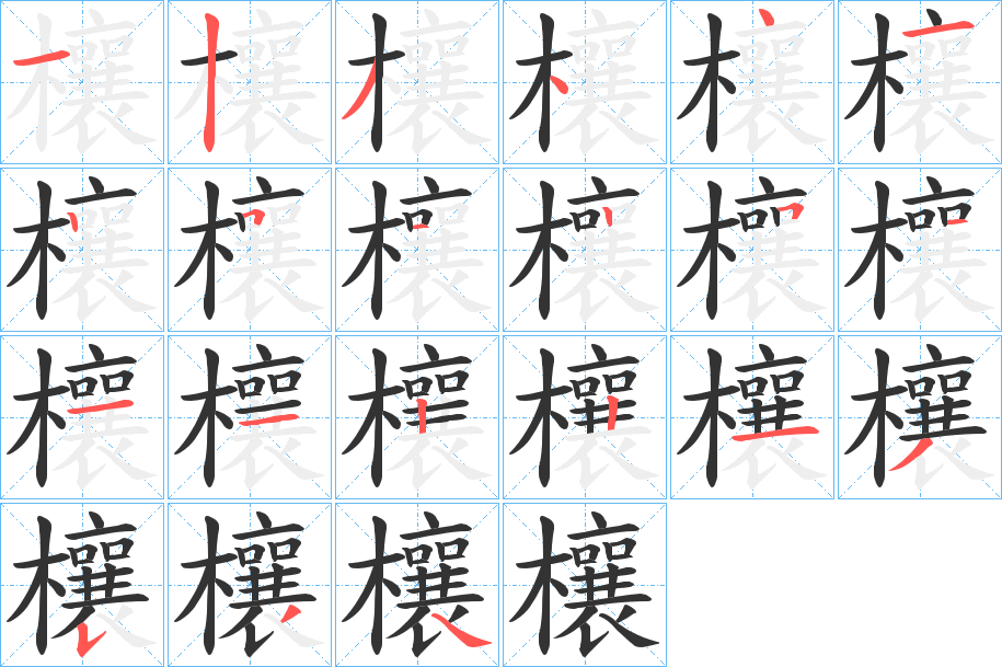欀字筆畫(huà)寫(xiě)法