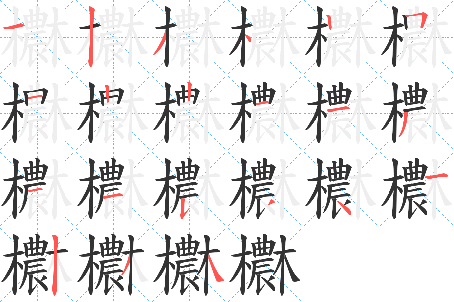 欁字筆畫寫法