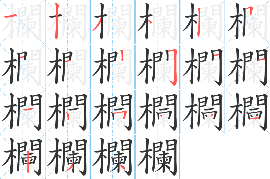 欄字筆畫寫法