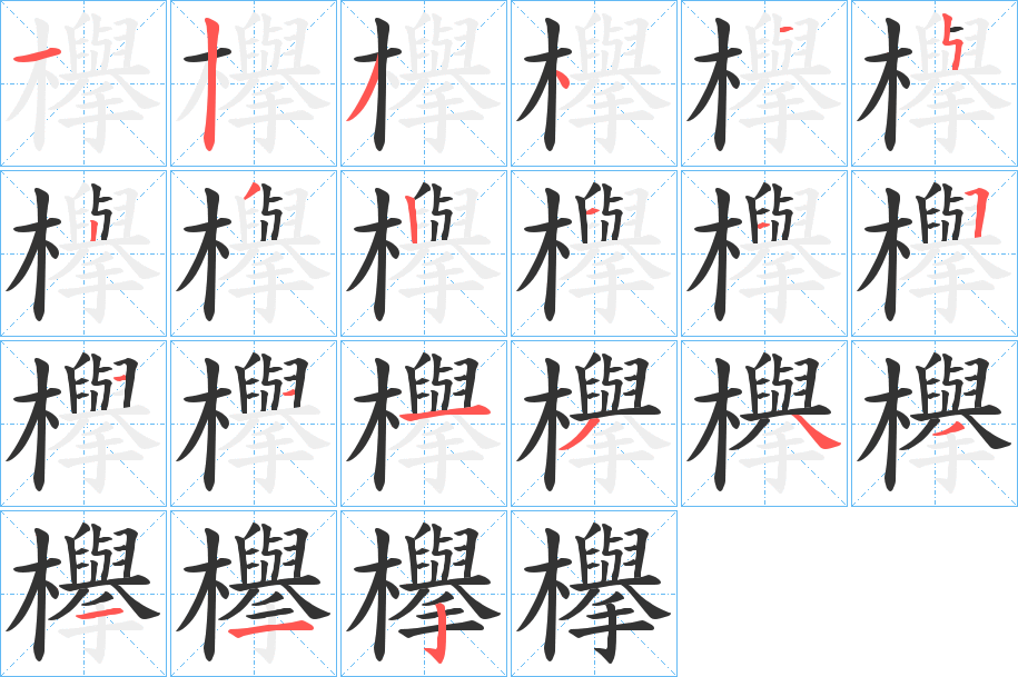 欅字筆畫(huà)寫法