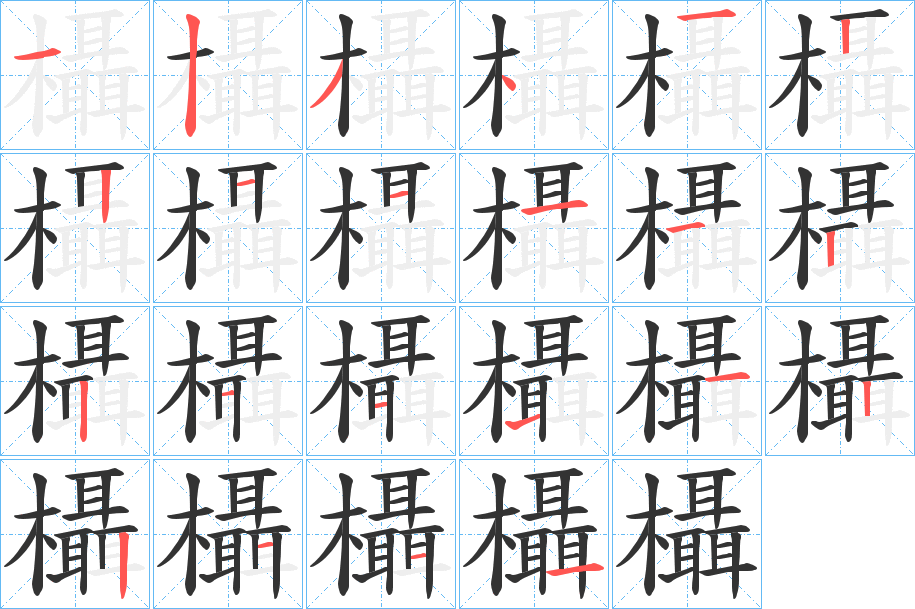 欇字筆畫(huà)寫(xiě)法