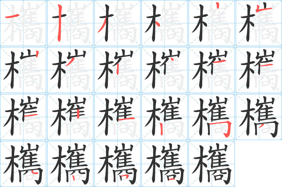 欈字筆畫寫法