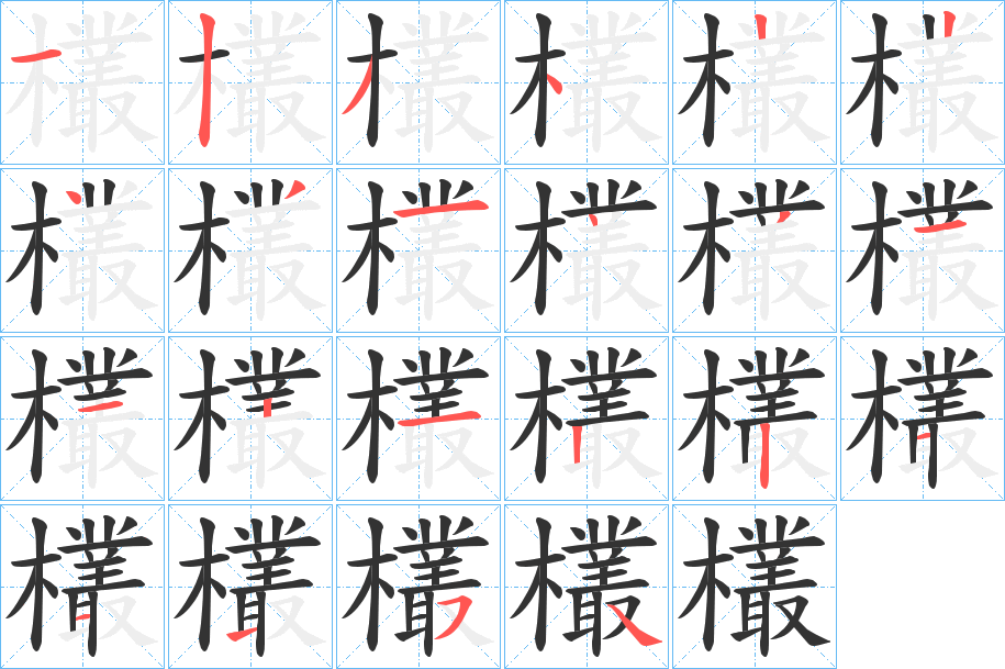 欉字筆畫(huà)寫(xiě)法
