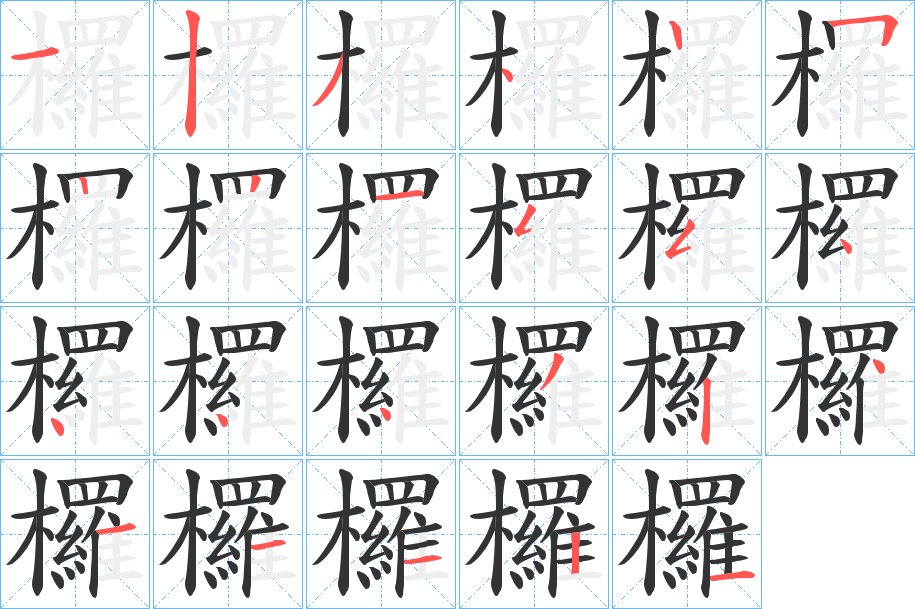 欏字筆畫寫法