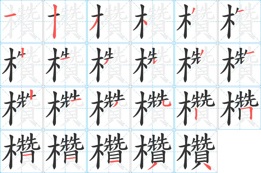 欑字筆畫寫法