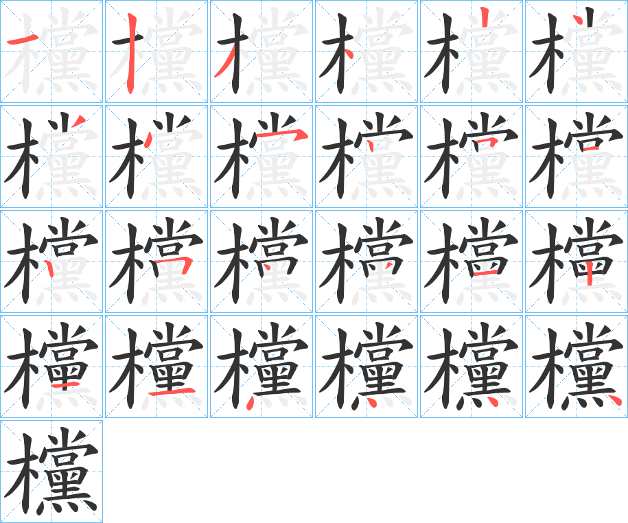 欓字筆畫寫法