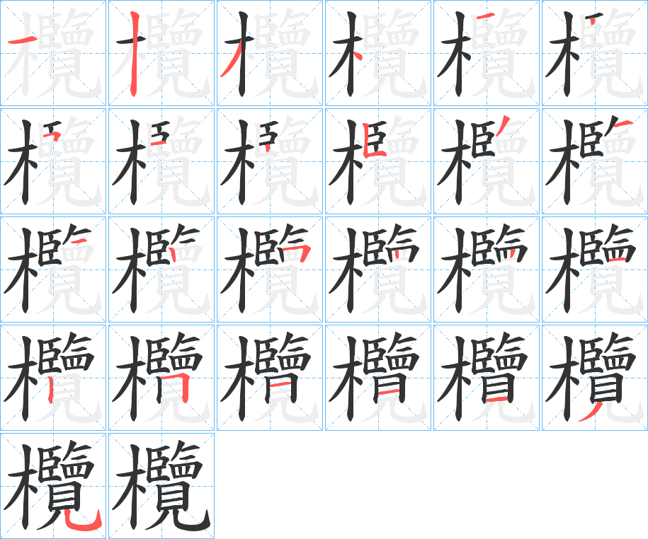 欖字筆畫寫法