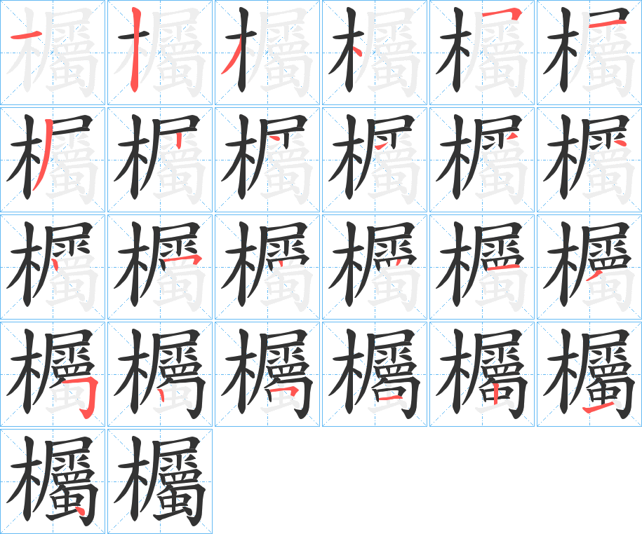 欘字筆畫(huà)寫(xiě)法