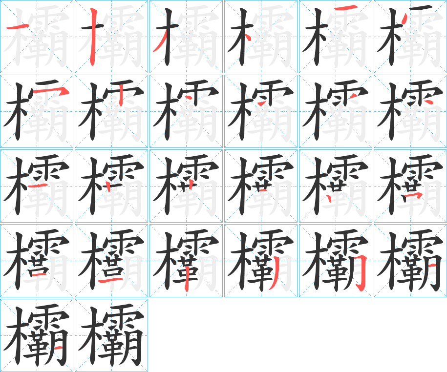 欛字筆畫寫法