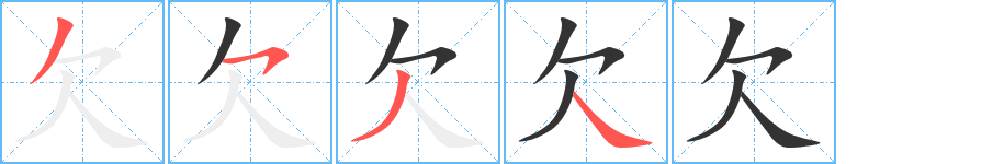 欠字筆畫(huà)寫(xiě)法