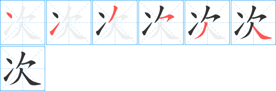 次字筆畫寫法