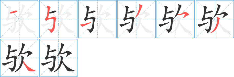 歟字筆畫寫法