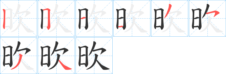 欥字筆畫(huà)寫(xiě)法
