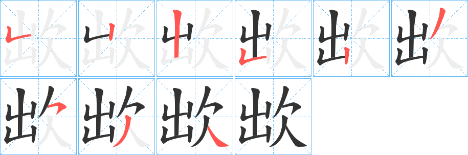 欪字筆畫寫法