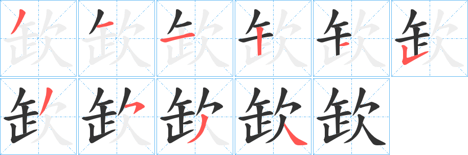 欫字筆畫寫法