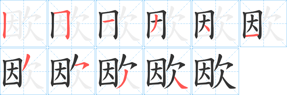 欭字筆畫(huà)寫法