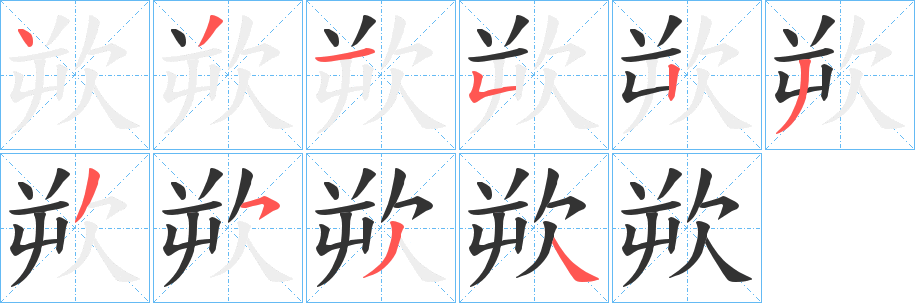 欮字筆畫寫法