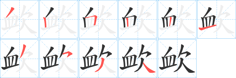 欰字筆畫寫法