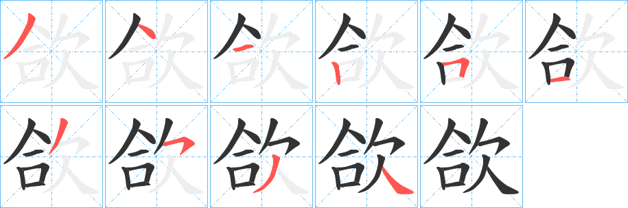 欱字筆畫寫法