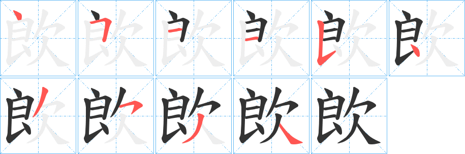 欴字筆畫寫法