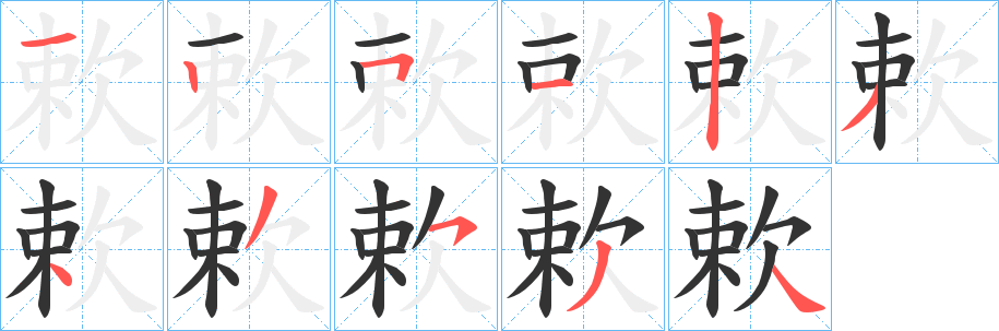 欶字筆畫寫法