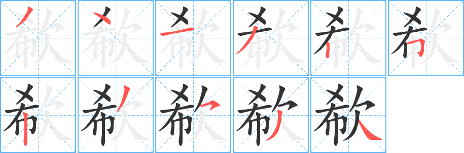 欷字筆畫寫法