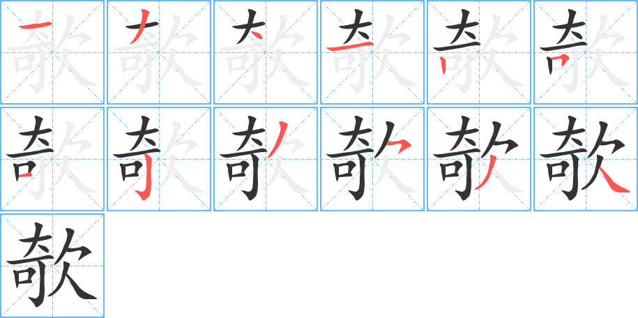 欹字筆畫(huà)寫法