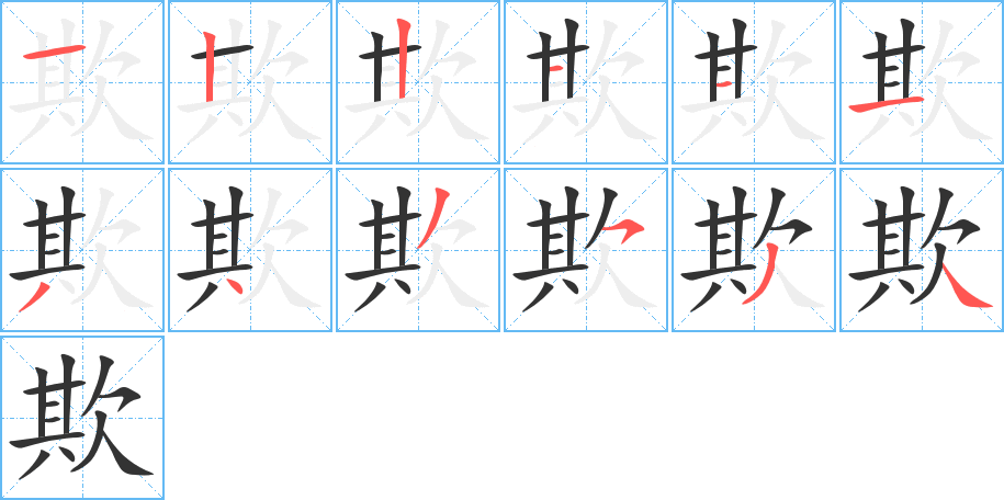 欺字筆畫寫法