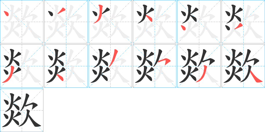 欻字筆畫寫法