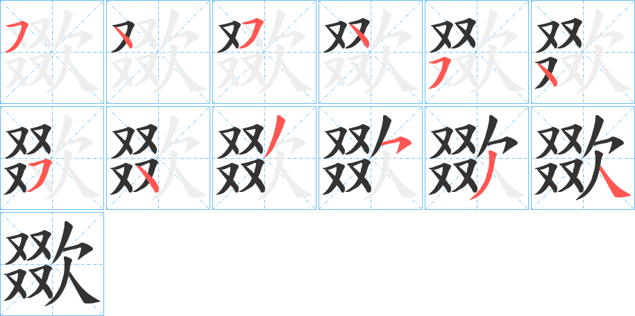 欼字筆畫寫法