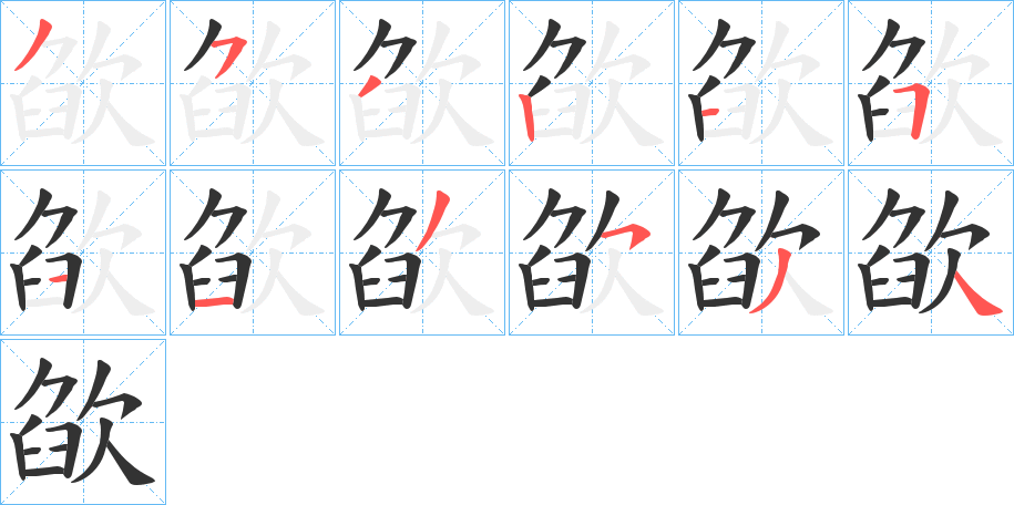 欿字筆畫寫法