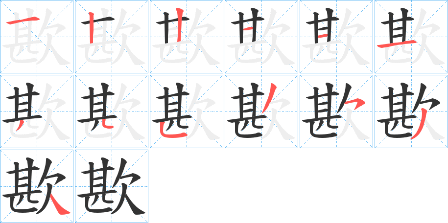 歁字筆畫(huà)寫(xiě)法