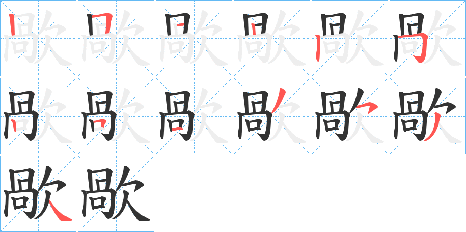 歄字筆畫(huà)寫(xiě)法