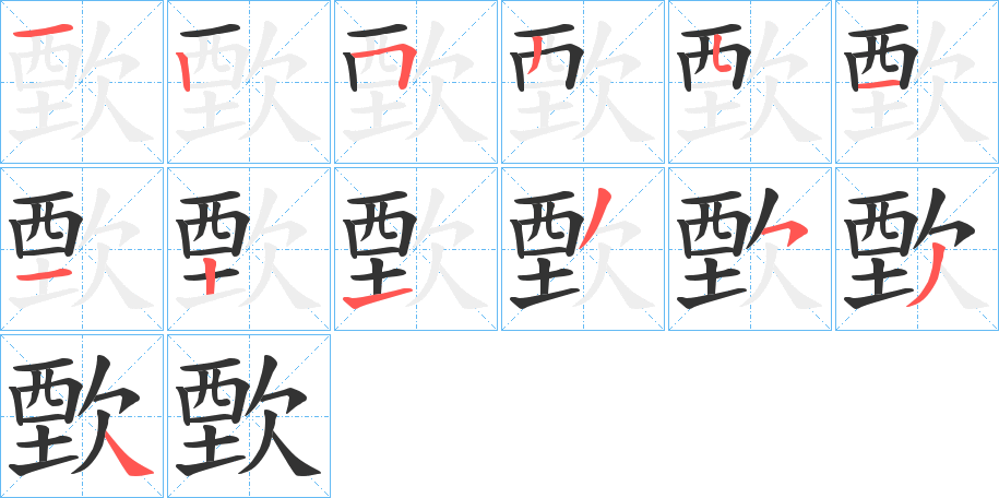 歅字筆畫寫法