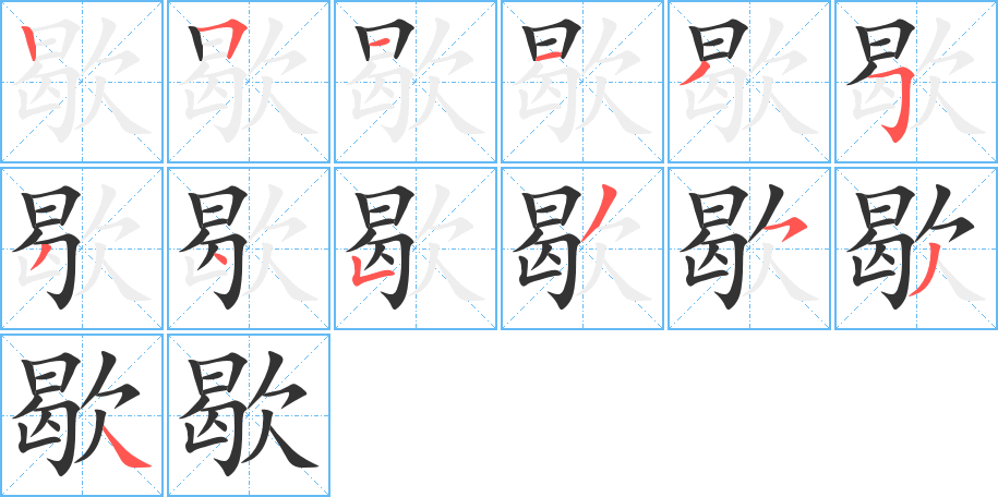 歇字筆畫寫法