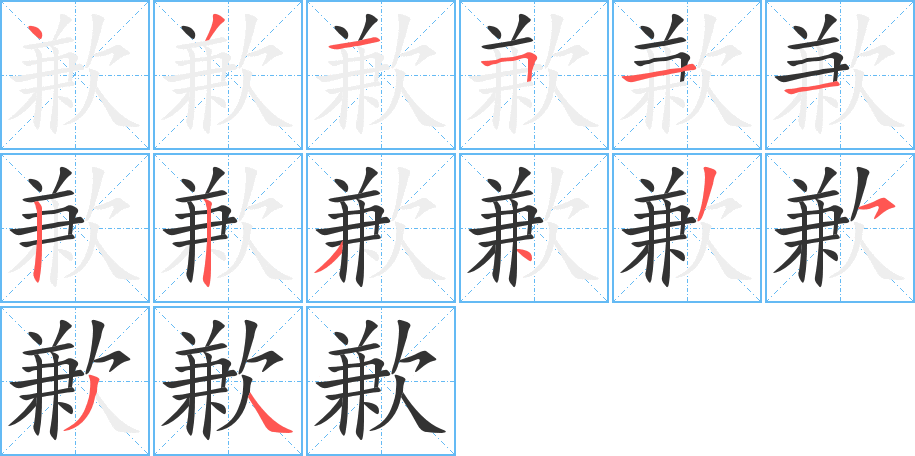 歉字筆畫寫法