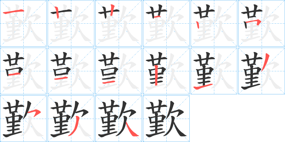 歏字筆畫寫法