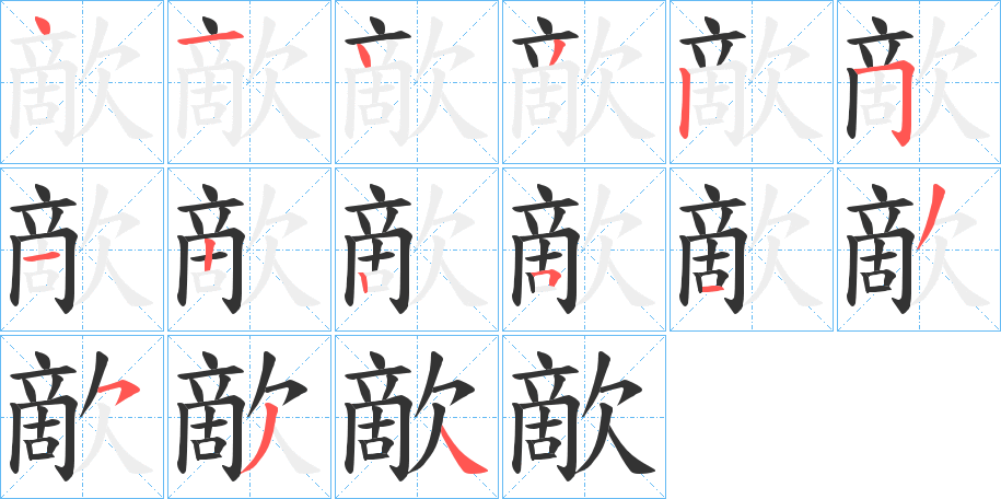 歒字筆畫寫法