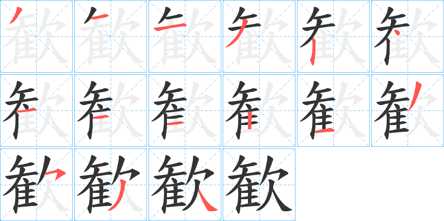 歓字筆畫寫法