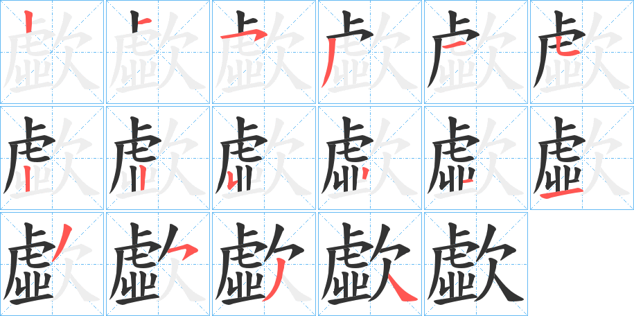 歔字筆畫(huà)寫(xiě)法