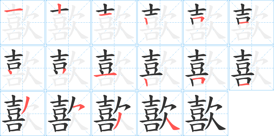 歖字筆畫寫法