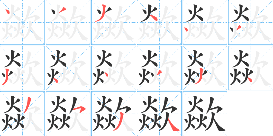 歘字筆畫寫法