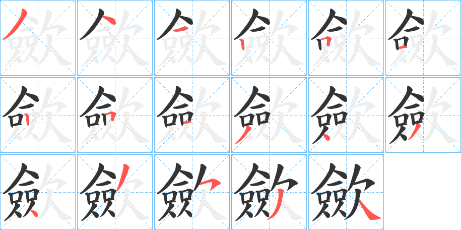 歛字筆畫寫法