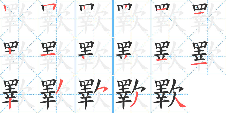 歝字筆畫(huà)寫法