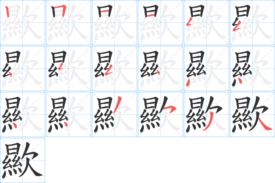 歞字筆畫寫法