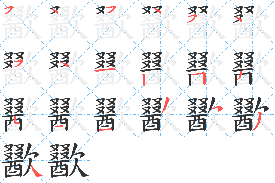 歠字筆畫寫法